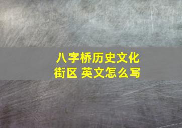 八字桥历史文化街区 英文怎么写